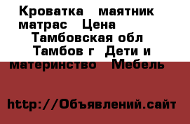 Кроватка - маятник   матрас › Цена ­ 4 500 - Тамбовская обл., Тамбов г. Дети и материнство » Мебель   